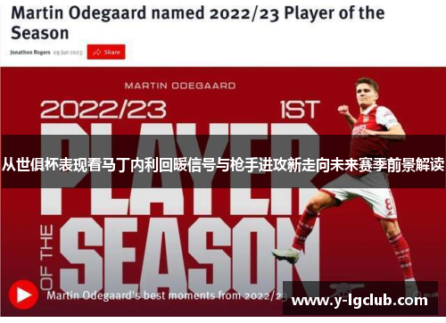 从世俱杯表现看马丁内利回暖信号与枪手进攻新走向未来赛季前景解读