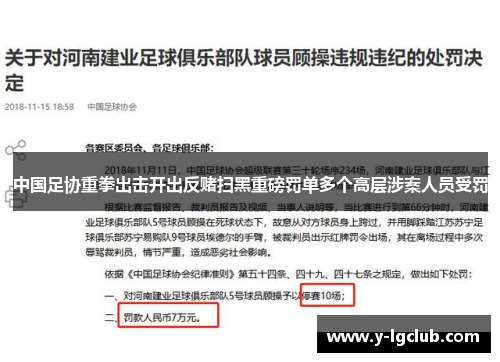 中国足协重拳出击开出反赌扫黑重磅罚单多个高层涉案人员受罚