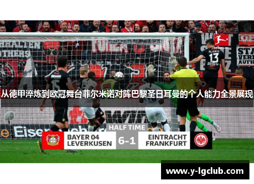 从德甲淬炼到欧冠舞台菲尔米诺对阵巴黎圣日耳曼的个人能力全景展现