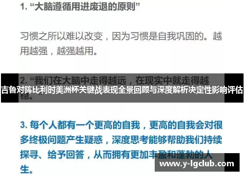 吉鲁对阵比利时美洲杯关键战表现全景回顾与深度解析决定性影响评估