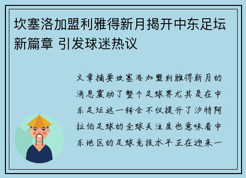 坎塞洛加盟利雅得新月揭开中东足坛新篇章 引发球迷热议 坎塞洛加盟利雅得新月揭开中东足坛新篇章 引发球迷热议
