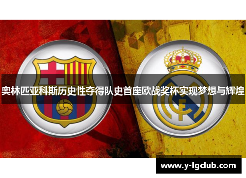 奥林匹亚科斯历史性夺得队史首座欧战奖杯实现梦想与辉煌