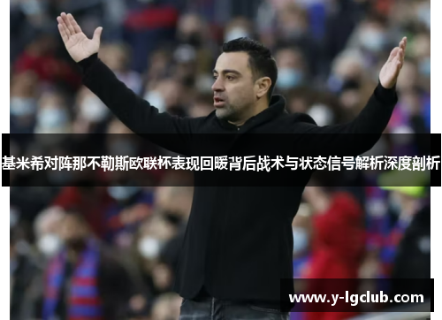 基米希对阵那不勒斯欧联杯表现回暖背后战术与状态信号解析深度剖析 基米希对阵那不勒斯欧联杯表现回暖背后战术与状态信号解析深度剖析