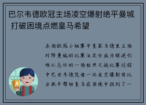 巴尔韦德欧冠主场凌空爆射绝平曼城 打破困境点燃皇马希望 巴尔韦德欧冠主场凌空爆射绝平曼城 打破困境点燃皇马希望