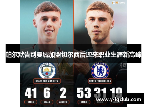 帕尔默告别曼城加盟切尔西后迎来职业生涯新高峰