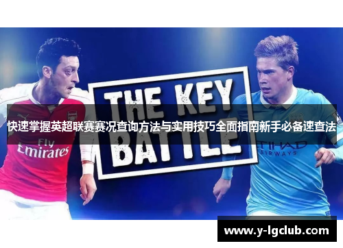 快速掌握英超联赛赛况查询方法与实用技巧全面指南新手必备速查法