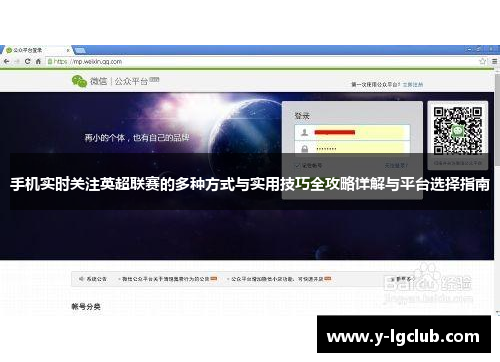 手机实时关注英超联赛的多种方式与实用技巧全攻略详解与平台选择指南