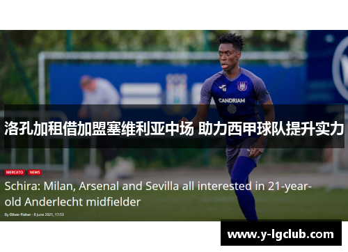 洛孔加租借加盟塞维利亚中场 助力西甲球队提升实力