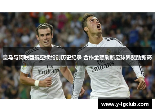皇马与阿联酋航空续约创历史纪录 合作金额刷新足球界赞助新高