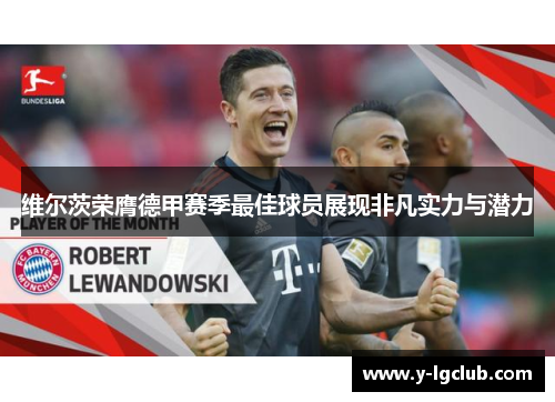 维尔茨荣膺德甲赛季最佳球员展现非凡实力与潜力 维尔茨荣膺德甲赛季最佳球员展现非凡实力与潜力