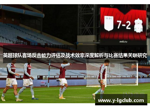 英超球队客场反击能力评估及战术效率深度解析与比赛结果关联研究