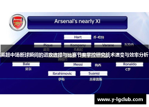 英超中场断球瞬间的进攻选择与比赛节奏掌控研究战术演变与效率分析 英超中场断球瞬间的进攻选择与比赛节奏掌控研究战术演变与效率分析