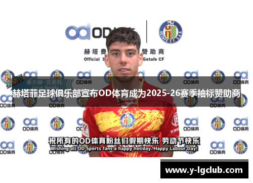 赫塔菲足球俱乐部宣布OD体育成为2025-26赛季袖标赞助商 赫塔菲足球俱乐部宣布OD体育成为2025-26赛季袖标赞助商
