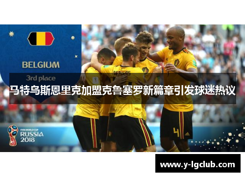 马特乌斯恩里克加盟克鲁塞罗新篇章引发球迷热议