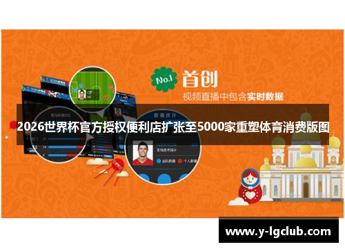 2026世界杯官方授权便利店扩张至5000家重塑体育消费版图