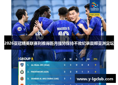 2026亚冠精英联赛利雅得新月强势保持不败纪录震撼亚洲足坛