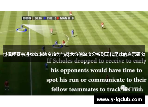 世俱杯赛事进攻效率演变趋势与战术价值深度分析对现代足球的启示研究