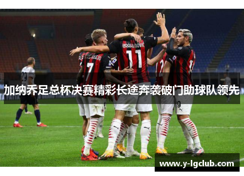 加纳乔足总杯决赛精彩长途奔袭破门助球队领先