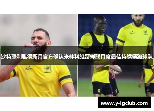 沙特联利雅得新月官方确认米林科维奇蝉联月度最佳持续领跑球队