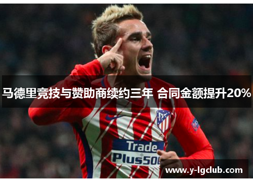 马德里竞技与赞助商续约三年 合同金额提升20% 马德里竞技与赞助商续约三年 合同金额提升20%