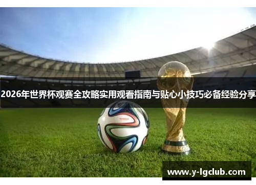 2026年世界杯观赛全攻略实用观看指南与贴心小技巧必备经验分享 2026年世界杯观赛全攻略实用观看指南与贴心小技巧必备经验分享
