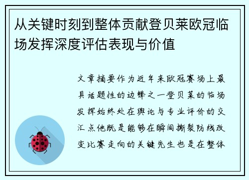 从关键时刻到整体贡献登贝莱欧冠临场发挥深度评估表现与价值 从关键时刻到整体贡献登贝莱欧冠临场发挥深度评估表现与价值
