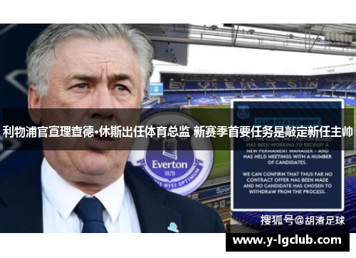 利物浦官宣理查德·休斯出任体育总监 新赛季首要任务是敲定新任主帅