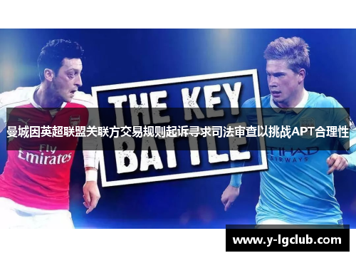 曼城因英超联盟关联方交易规则起诉寻求司法审查以挑战APT合理性 曼城因英超联盟关联方交易规则起诉寻求司法审查以挑战APT合理性