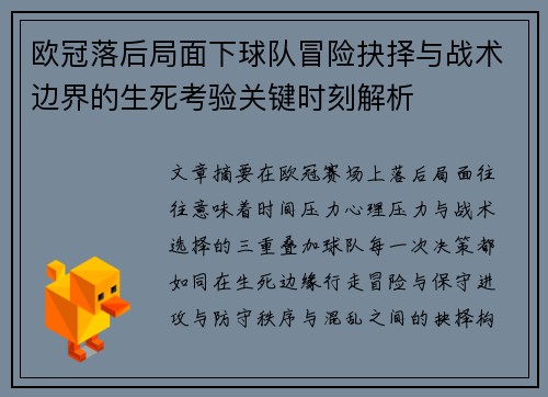 欧冠落后局面下球队冒险抉择与战术边界的生死考验关键时刻解析 欧冠落后局面下球队冒险抉择与战术边界的生死考验关键时刻解析