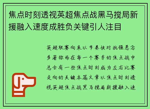 焦点时刻透视英超焦点战黑马搅局新援融入速度成胜负关键引人注目