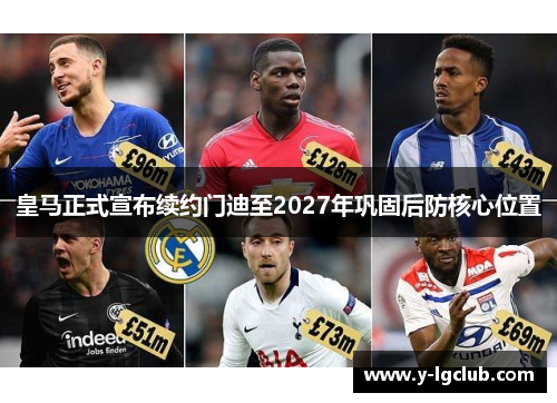 皇马正式宣布续约门迪至2027年巩固后防核心位置 皇马正式宣布续约门迪至2027年巩固后防核心位置