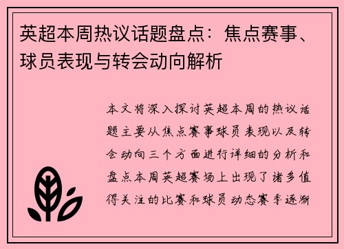 英超本周热议话题盘点:焦点赛事、球员表现与转会动向解析 英超本周热议话题盘点:焦点赛事、球员表现与转会动向解析