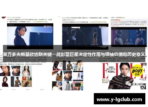 莱万多夫斯基欧协联关键一战彰显巨星决定性作用与领袖价值和历史意义 莱万多夫斯基欧协联关键一战彰显巨星决定性作用与领袖价值和历史意义