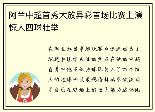 阿兰中超首秀大放异彩首场比赛上演惊人四球壮举 阿兰中超首秀大放异彩首场比赛上演惊人四球壮举