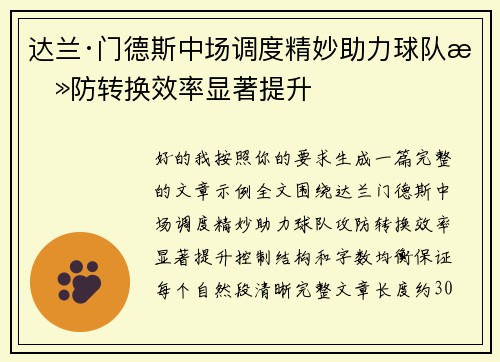 达兰·门德斯中场调度精妙助力球队攻防转换效率显著提升 达兰·门德斯中场调度精妙助力球队攻防转换效率显著提升