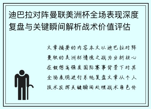 迪巴拉对阵曼联美洲杯全场表现深度复盘与关键瞬间解析战术价值评估 迪巴拉对阵曼联美洲杯全场表现深度复盘与关键瞬间解析战术价值评估