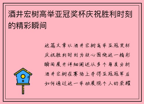 酒井宏树高举亚冠奖杯庆祝胜利时刻的精彩瞬间 酒井宏树高举亚冠奖杯庆祝胜利时刻的精彩瞬间