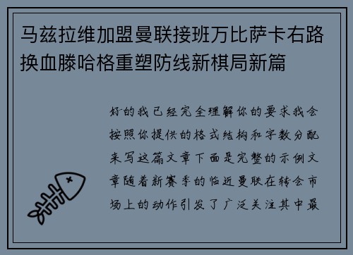 马兹拉维加盟曼联接班万比萨卡右路换血滕哈格重塑防线新棋局新篇