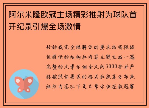 阿尔米隆欧冠主场精彩推射为球队首开纪录引爆全场激情 阿尔米隆欧冠主场精彩推射为球队首开纪录引爆全场激情