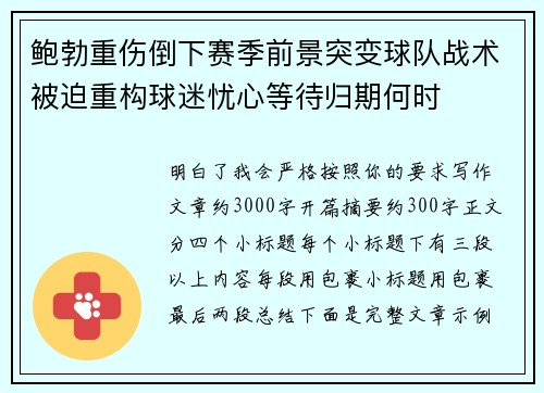 鲍勃重伤倒下赛季前景突变球队战术被迫重构球迷忧心等待归期何时 鲍勃重伤倒下赛季前景突变球队战术被迫重构球迷忧心等待归期何时
