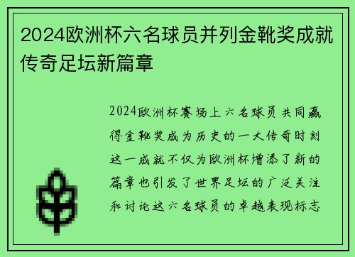 2024欧洲杯六名球员并列金靴奖成就传奇足坛新篇章 2024欧洲杯六名球员并列金靴奖成就传奇足坛新篇章