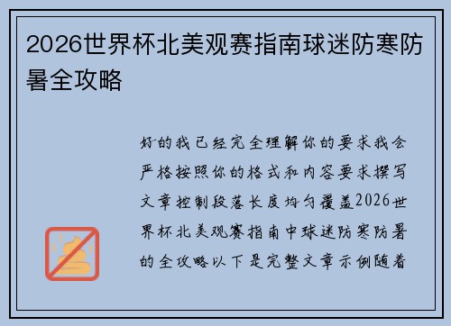 2026世界杯北美观赛指南球迷防寒防暑全攻略