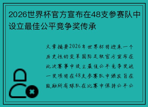 2026世界杯官方宣布在48支参赛队中设立最佳公平竞争奖传承 2026世界杯官方宣布在48支参赛队中设立最佳公平竞争奖传承