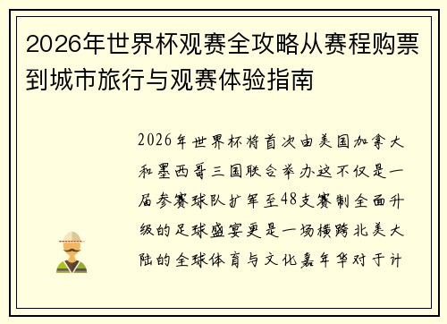 2026年世界杯观赛全攻略从赛程购票到城市旅行与观赛体验指南 2026年世界杯观赛全攻略从赛程购票到城市旅行与观赛体验指南