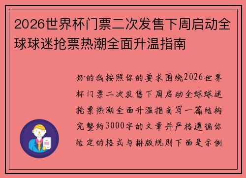 2026世界杯门票二次发售下周启动全球球迷抢票热潮全面升温指南 2026世界杯门票二次发售下周启动全球球迷抢票热潮全面升温指南