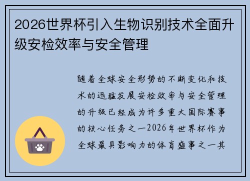 2026世界杯引入生物识别技术全面升级安检效率与安全管理 2026世界杯引入生物识别技术全面升级安检效率与安全管理