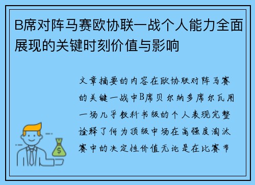 B席对阵马赛欧协联一战个人能力全面展现的关键时刻价值与影响 B席对阵马赛欧协联一战个人能力全面展现的关键时刻价值与影响