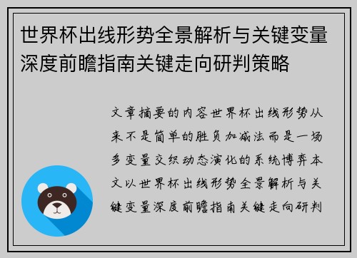 世界杯出线形势全景解析与关键变量深度前瞻指南关键走向研判策略 世界杯出线形势全景解析与关键变量深度前瞻指南关键走向研判策略