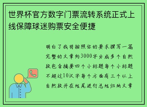 世界杯官方数字门票流转系统正式上线保障球迷购票安全便捷