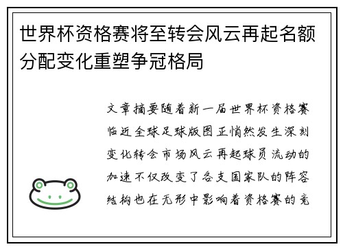 世界杯资格赛将至转会风云再起名额分配变化重塑争冠格局 世界杯资格赛将至转会风云再起名额分配变化重塑争冠格局